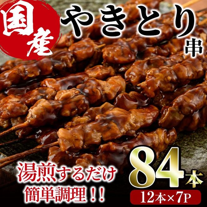 ＜湯煎で簡単調理＞国産焼き鳥もも串セット(合計84本・12本×7)鶏肉 鳥肉 とり肉 小分け モモ肉 くし タレ 国産 おかず おつまみ 冷凍 温めるだけ【V-65】【味鶏フーズ】