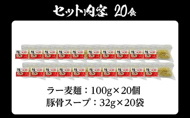 とんこつラーメン 化粧箱入り 福岡県産ラー麦100％使用の中華麺がうまい 博多グルメ代表 豚骨ラーメン 20袋 博多 福岡 お土産 九州 ご当地グルメ 福岡土産 福岡県