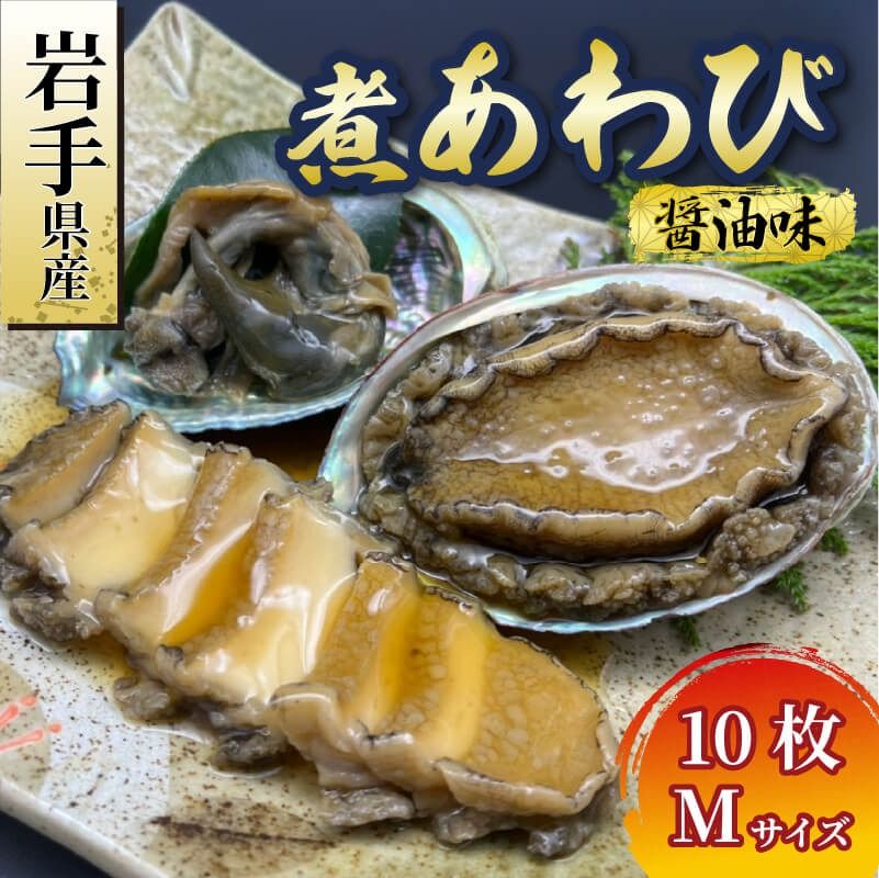 煮あわび 10枚 醤油味 [Mサイズ] 三陸産 蝦夷あわび 魚介類 あわび アワビ 鮑 惣菜 味付けあわび 岩手県産 おせち食材 お正月 炊き込みご飯 簡単調理 [56500451_2]