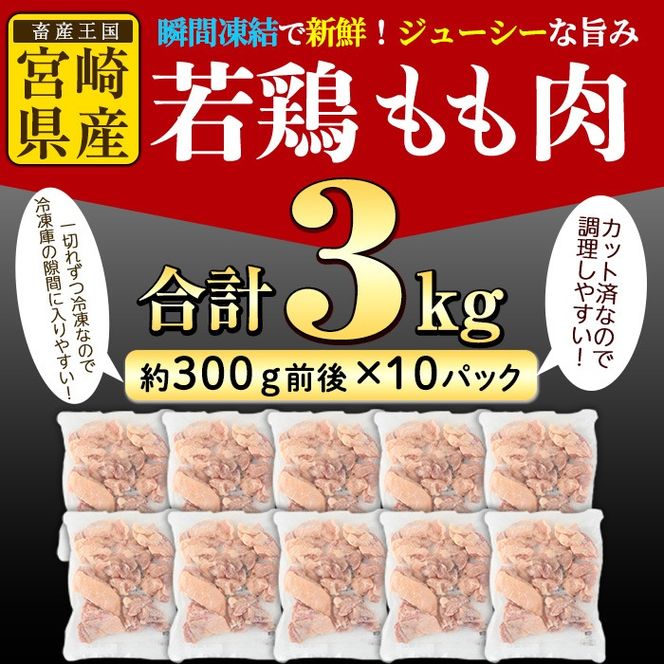 ＜先行予約受付中！2025年2月中に発送予定＞鶏肉 もも肉 小分け(計3kg・300g×10P)お肉 鳥肉 とり肉 切身 カット済 個別凍結 IQFカット 国産 宮崎県産 唐揚げ から揚げ からあげ 冷凍 便利【NK-02】【株式会社南九フーズ】