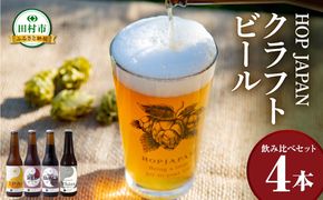 クラフトビール おまかせ 4本セット  呑み比べ 飲み比べ 贈り物 プレゼント ホップ IPA ビール ビア Beer 地ビール 映え オシャレ お洒落 地酒 地域限定 福島県 田村市 HOPJAPAN ホップジャパン N028-006