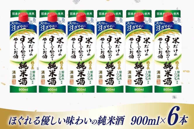 日本酒 福徳長 純米酒 米だけのす～っと飲めてやさしいお酒 900ml 紙パック 6本 (1220254) [武田食品 山梨県 韮崎市 20745247] お酒 酒 清酒 国産米 地酒 900 900mL 山梨