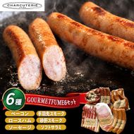 グルメフュメ6　冷蔵　食品 加工肉 豚肉 ベーコン ロースハム ウィンナー ソーセージ 手羽先スモーク 砂肝スモーク ソフトサラミ ギフト 贈答品