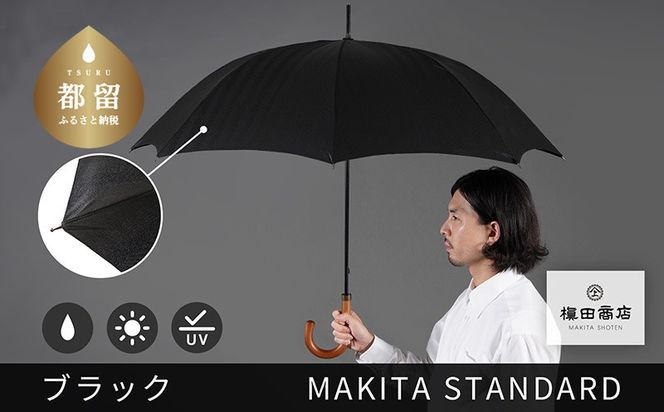 槙田商店【晴雨兼用紳士傘】MAKITA STANDARD (長傘 ブラック) CB081 ｜老舗の職人が作る日本製のおしゃれな高級傘
