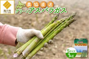 【2026年発送先行受付】北海道産グリーンアスパラ Sサイズ 1kg(500gx2袋) 産地直送 | 野菜 旬 とれたて お取り寄せ 小分け 保存 北海道 滝川市