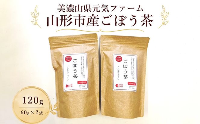 美濃山県元気ファーム　山県市産ごぼう茶120g [No.665]