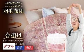 【最高級プレミアムダウン使用】【 糸島 羽毛 ふとん 】年中用 羽毛 布団 合掛け ホワイトマザーグース ダウン95％【ダブル】糸島市 / 株式会社三樹  [AYM013] 羽毛 布団 合掛け 掛け ふとん ダブル マザーグース ダウン 綿100％