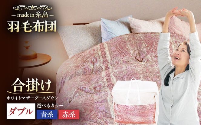【最高級プレミアムダウン使用】【 糸島 羽毛 ふとん 】年中用 羽毛 布団 合掛け ホワイトマザーグース ダウン95％【ダブル】糸島市 / 株式会社三樹  [AYM013] 羽毛 布団 合掛け 掛け ふとん ダブル マザーグース ダウン 綿100％