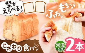 トーストが美味しい！【常温】こだわり 食パン 2本 (プレーン)  角型 山型 糸島市 / 糸島食ぱんや [AAP014][AAP014] パン 食パン ブレッド トースト 卵不使用 離乳食 マーガリン不使用 無添加