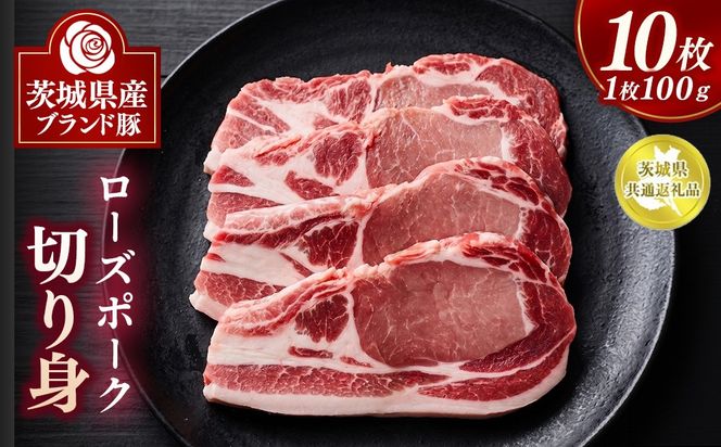 ローズポーク切り身 10枚【茨城県共通返礼品】 | 豚肉 ぶた肉 ブタ肉 ポーク ブランド豚