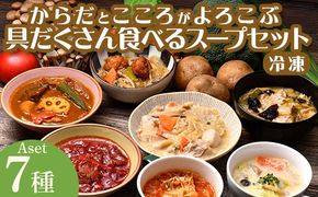 【管理栄養士監修】 レンジで4分 冷凍具だくさん食べるスープAセット（7食）ミネストローネ 豚汁 酸辣湯 和風だし カレー 豆乳 ボルシチ 子供 ヘルシー 塩分控えめ 時短 ストックFAA-157