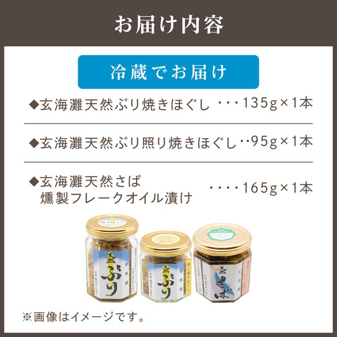 玄海灘 天然ぶり 焼きほぐし135g・照り焼きほぐし95g・天然さば 燻製フレークオイル漬け165g（トランス脂肪酸フリーオイル使用）【共進丸】_HA1410