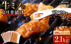 牛ミノ ピリ辛漬け 2.1kg ( 300g × 7パック ) 小分け 個包装 便利 牛肉 ホルモン ミノ 焼肉 焼き肉 お肉 肉 焼くだけ 冷凍 たれ 味付き BBQ アウトドア キャンプ 人気 おすすめ 神奈川 川崎【12月発送】【kw0096-0021-12】