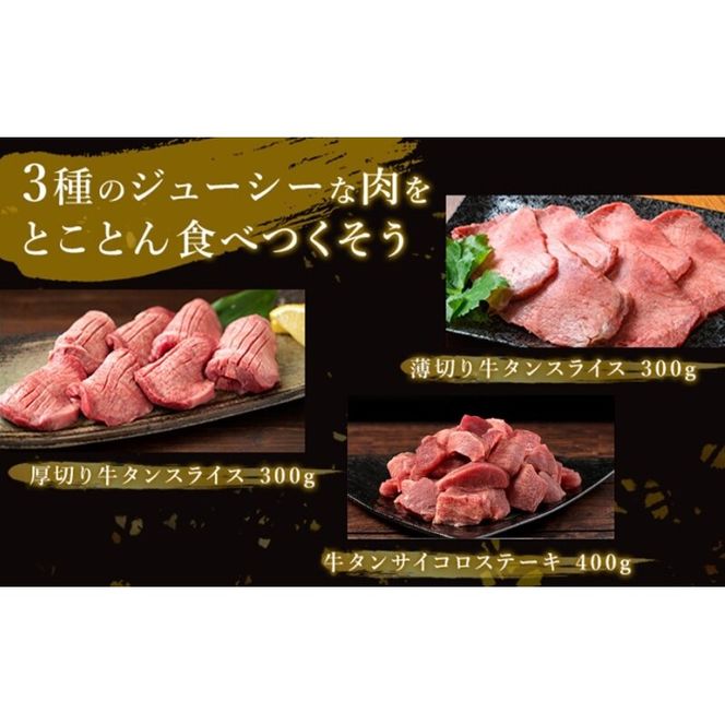 訳あり 牛タン 約1kg 味付き 3種 食べ比べ セット 牛たん 牛 牛肉 肉 お肉 タン 冷凍 焼肉 配送不可：離島