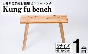 カンフーベンチ 1台 (蜜ろう・Sサイズ) 椅子 いす 家具 完成品 組み立て不要 杉 すぎ 木製 雑貨 日用品 インテリア 職人 ハンドメイド 手作り 手仕事 【JK06】【隠れ家具工房 木吉】
