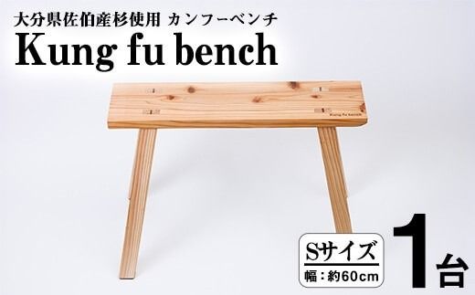 カンフーベンチ 1台 (蜜ろう・Sサイズ) 椅子 いす 家具 完成品 組み立て不要 杉 すぎ 木製 雑貨 日用品 インテリア 職人 ハンドメイド 手作り 手仕事 【JK06】【隠れ家具工房 木吉】