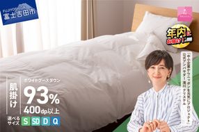 羽毛布団 【甲州羽毛ふとん】ホワイトグースダウン93%抗菌・抗ウイルス加工羽毛肌掛けふとん（シングル～クイーン/ホワイト） 掛け布団 シングル～クイーン ふとん 布団 寝具 羽毛布団 肌掛け 抗菌 抗ウイルス 年内発送 山梨 富士吉田