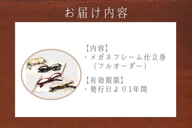 【K5-010】佐藤眼鏡店 フルオーダーメガネフレーム 仕立券(75,000円分)