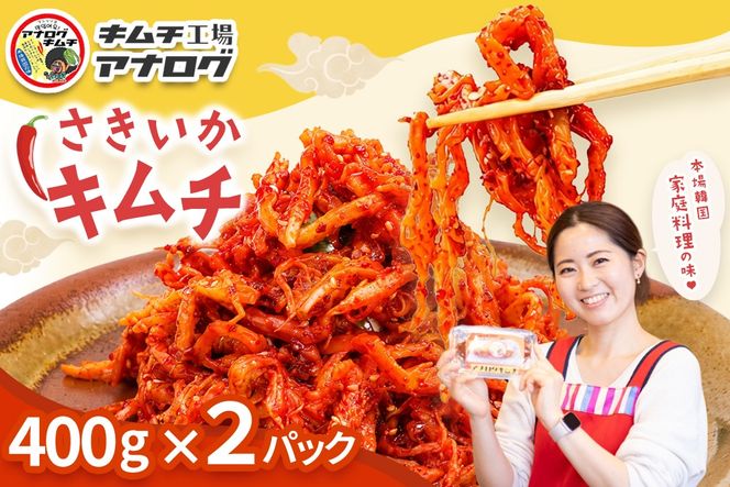 熟成秘伝のさきいかキムチ(400g×2パック)【本格いかキムチ 国産素材 発酵グルメ 手作り風 ご飯のお供 お酒のお供 食べきりサイズ 九州産 ご当地グルメ 秘伝タレ 熟成海鮮キムチ やみつき】(H104242)