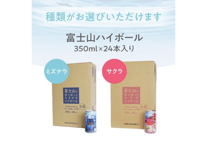 【 選べる種類 】 富士山ハイボール （ ミズナラ / サクラ ）　350ml×24本入り　ウイスキー 缶 お酒 アルコール ギフト プレゼント 父の日 家飲み 山梨 富士吉田