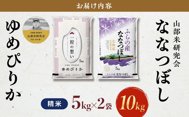 【令和8年度産】富良野 山部米研究会【 ゆめぴりか＆ななつぼし 】精米 計10kg お米 米 ご飯 ごはん 白米 令和8年 令和8年産 送料無料 北海道 富良野市 道産 直送 ふらの 