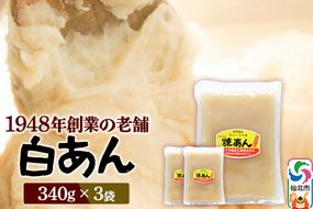 煉りあん 白あん 340g×3袋 秋田県 仙北市 和菓子 製菓材料|02_kdy-030301