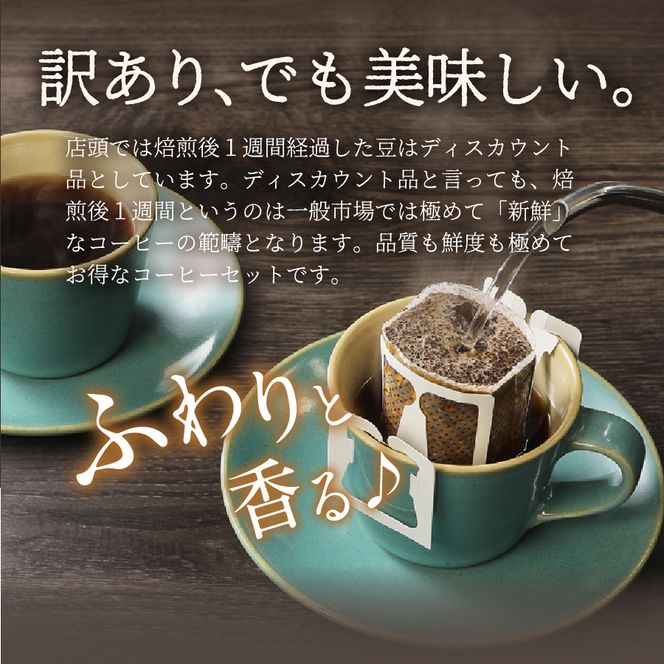 メール便発送【訳ありコーヒー定期便・深煎り】富士山の湧き水で磨いた スペシャルティコーヒー 12ヶ月 珈琲 ブレンド コーヒー スペシャルティ 挽き立てコーヒー ドリップ 個包装 深煎り 定期便 山梨 富士吉田