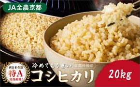 直売所直送「令和7年産　京丹後市産　コシヒカリ」　玄米20kg 稲作発祥神話のふるさとからお届け！もっちり感 おいしい お米！直売所で精米後すぐに発送！ 送料無料 生産者応援 農家応援　JA00098