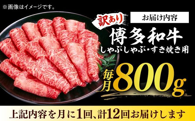 【全12回定期便】【訳あり】さっぱり！博多和牛 赤身 しゃぶしゃぶ すき焼き用 800g（400g×2p）《築上町》【MEAT PLUS】肉 お肉 牛肉 赤身[ABBP150]