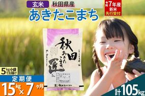 【玄米】＜令和7年産 新米予約＞ 《定期便7ヶ月》秋田県産 あきたこまち 15kg (5kg×3袋)×7回 15キロ お米  新米|02_snk-020707s