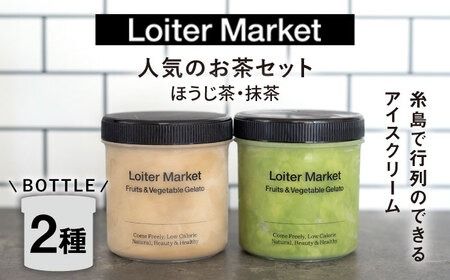 ジェラート ボトル 2個 セット 人気のお茶セット(抹茶_ほうじ茶)[糸島][LoiterMarket] [AGD005] ジェラート アイス ギフト 抹茶 ほうじ茶 お茶 アイス食べ比べ ジェラート食べ比べ アイスセット ジェラートセット アイスクリームジェラート アイス ジェラート アイスギフト ジェラートギフト アイスクリーム抹茶 アイスクリームほうじ茶 アイスクリームお茶 アイス食べ比べ ジェラート食べ比べ アイスセット ジェラートセット アイススイーツ ジェラートスイーツ