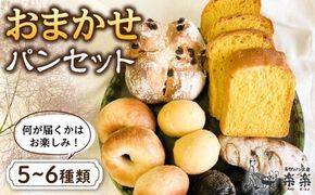 何が届くかはお楽しみ！おまかせ パン セット 糸島市 / 天然パン工房楽楽【いとしまごころ】 [AVC070]