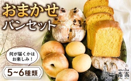 何が届くかはお楽しみ！おまかせ パン セット 糸島市 / 天然パン工房楽楽【いとしまごころ】 [AVC070]