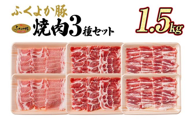 豚肉 焼肉 ふくよか豚 焼肉3種セット 1.5kg ロース 肩ロース バラ ロース肉 肩ロース肉 バラ肉 小分け ブタ肉 ぶた肉 生姜焼き 豚丼 冷凍 福岡県 福岡 九州 グルメ お取り寄せ