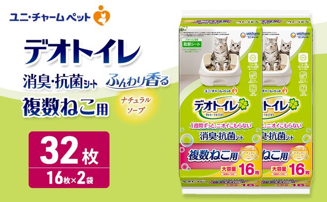 デオトイレ 複数ねこ用 消臭・抗菌シート ナチュラルソープ 16枚×2 ペットシーツ ペットシート トイレ 猫 猫用トイレ ペット 清潔 ユニ・チャーム 愛猫用 ペット用品