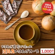 今井ファームの淡路島たまねぎスープ１０００食