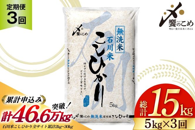 米 定期便 無洗米 石川米 こしひかり 5kg 3回 計 15kg [中橋商事 石川県 宝達志水町 38601336] コシヒカリ お米 こめ おこめ ごはん ご飯 3ヶ月 ３ヶ月 3か月 ３か月 5キロ ５キロ 白米 精米 石川 石川県産