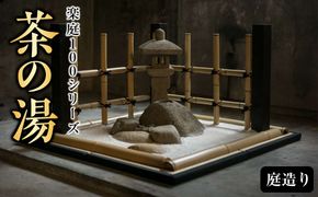 楽庭100シリーズ　--茶の湯-- 322032_FJ001