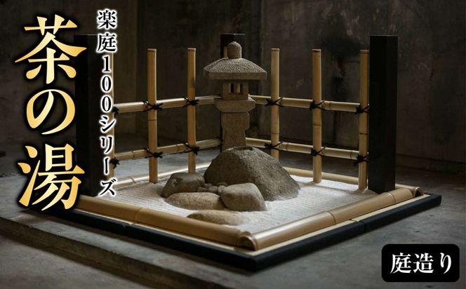 楽庭100シリーズ　--茶の湯-- 322032_FJ001