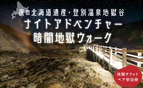 登別温泉地獄谷ナイトアドベンチャーペア参加券（暗闇地獄ウォーク）