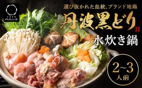 地鶏 丹波 黒どりブツ切り 水炊き セット 2～3人前 鍋 お家 冷凍 京都 丹波山本 鶏肉 濃厚 ヘルシー ぽん酢 京ぽん 調味料 鍋物 鍋セット お肉 濃厚スープ 歯ごたえ コク 深み 旨み 冬