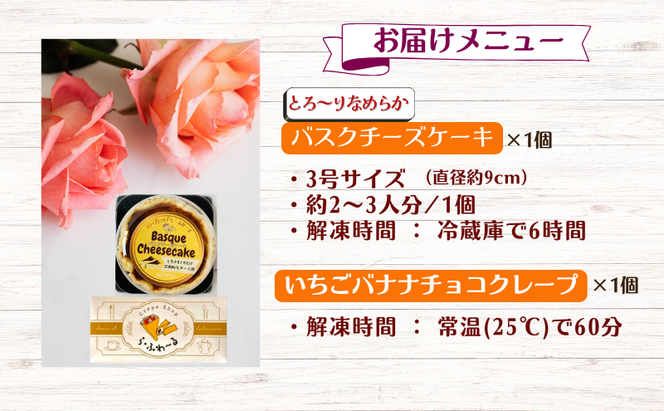 冷凍クレープ1個/バスクチーズケーキ1個セット　お菓子 スイーツ デザート おやつ 甘い 手作り クレープ チョコ チーズ ケーキ 新潟県 十日町市