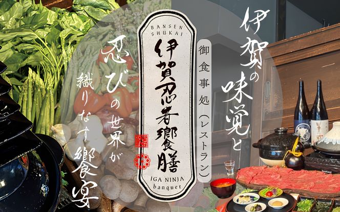 飲食店「伊賀忍者饗膳」お食事券 3,000円分【htcm0005】