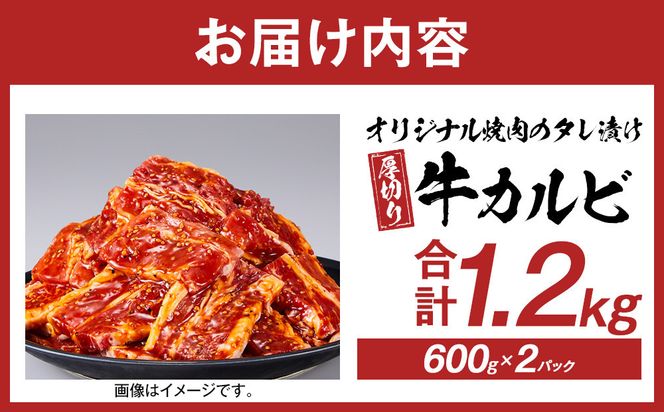 オリジナル焼肉のタレ漬け　厚切り牛カルビ　1200ｇ 372013_HM157