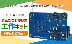 はんだづけラジオ工作キット + はんだごてセット 一式 電子工作 教材 教育 教材セット 勉強 キット 工作キット ラジオ工作キット ラジオ はんだごて