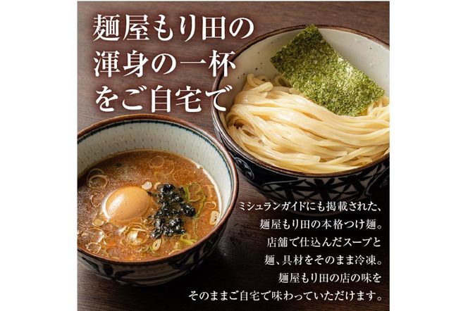 麺屋 もり田　つけ麺　４食セット【0057-002】