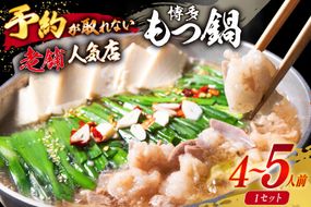 【老舗人気店】博多本格もつ鍋 4～5人前 [博多もつ鍋 太閤 福岡県 筑紫野市 21760394] モツ鍋 もつ鍋 博多もつ鍋 モツ ホルモン もつ 鍋 鍋セット 冷凍