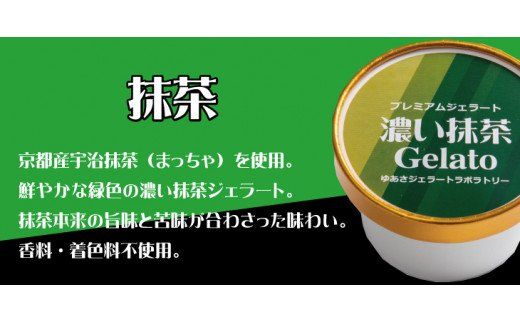 プレミアムジェラート 詰め合わせセット 濃い抹茶 チョコレート ほうじ茶（3種類×4個） アイスクリームセット 100mlカップ ゆあさジェラートラボラトリー【kztb703】