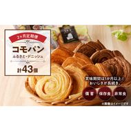 【2ヶ月定期便】【賞味期限60日間】コモパン　ふるさと・デニッシュ　2セット定期便（計43個）／災害用備蓄 保存食 非常食 防災グッズにも[014K13-T]