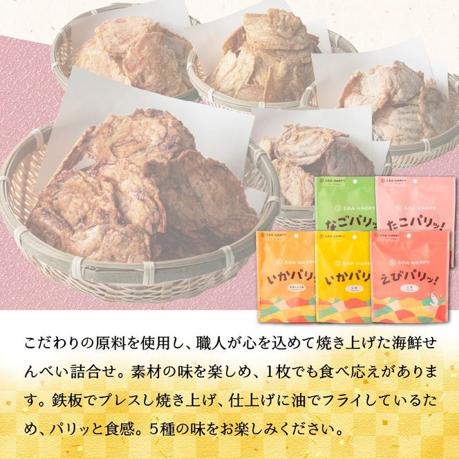 【海鮮せんべい】「SEA HAPPY」 こだわりおつまみ 5種10袋 H011-160